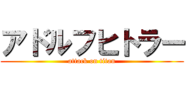 アドルフヒトラー (attack on titan)
