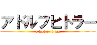 アドルフヒトラー (attack on titan)