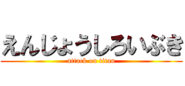 えんじょうしろいぶき (attack on titan)