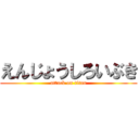 えんじょうしろいぶき (attack on titan)