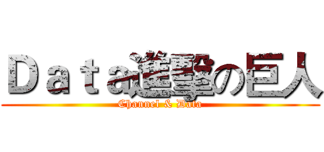 Ｄａｔａ進擊の巨人 (Channel & Data)