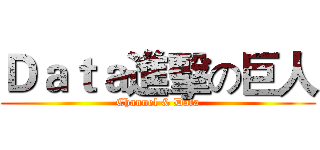 Ｄａｔａ進擊の巨人 (Channel & Data)