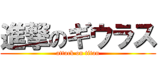 進撃のギウラス (attack on titan)