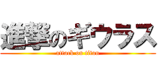 進撃のギウラス (attack on titan)