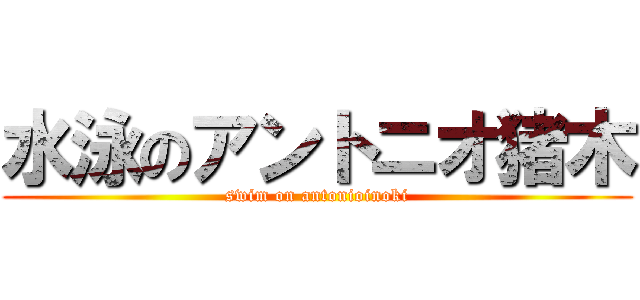 水泳のアントニオ猪木 (swim on antonioinoki)