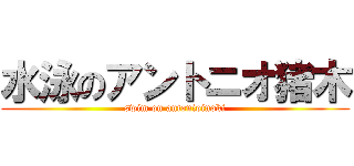 水泳のアントニオ猪木 (swim on antonioinoki)