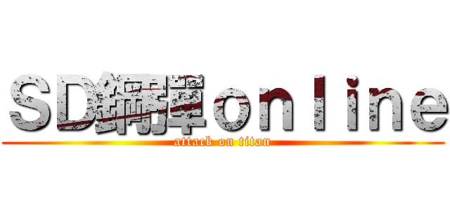 ＳＤ鋼彈ｏｎｌｉｎｅ (attack on titan)