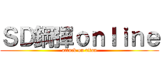 ＳＤ鋼彈ｏｎｌｉｎｅ (attack on titan)