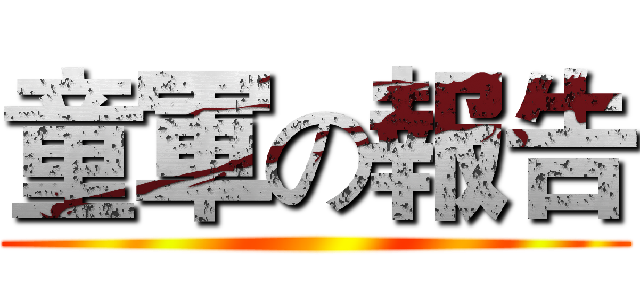 童軍の報告 ()