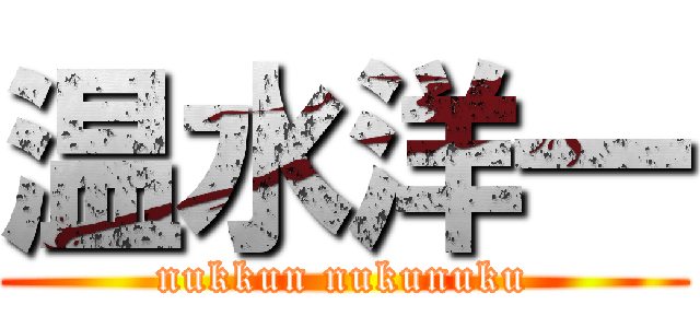 温水洋一 (nukkun nukunuku)