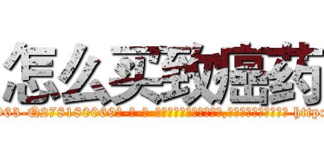 怎么买致癌药 (怎么买致癌药【电-186x2687x6963-Q278180069元-吉-药-业】我们做的是长期生意,靠的是老客户长期支持 http://sngk.net/zA98I0
)