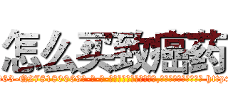怎么买致癌药 (怎么买致癌药【电-186x2687x6963-Q278180069元-吉-药-业】我们做的是长期生意,靠的是老客户长期支持 http://sngk.net/zA98I0
)