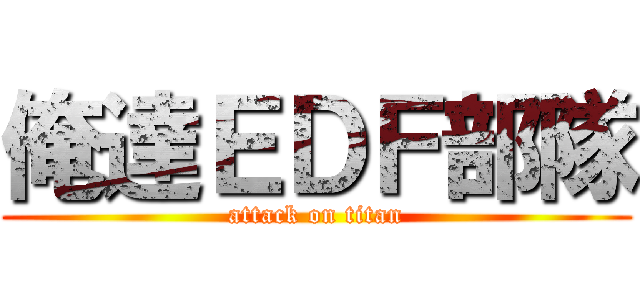 俺達ＥＤＦ部隊 (attack on titan)