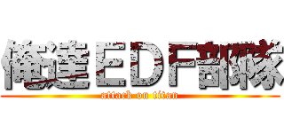 俺達ＥＤＦ部隊 (attack on titan)