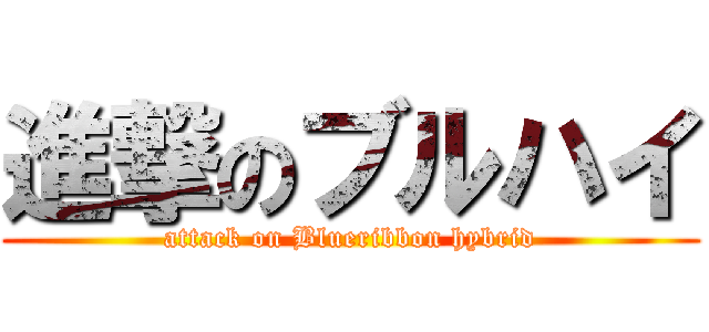 進撃のブルハイ (attack on Blueribbon hybrid)