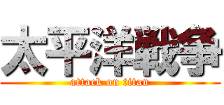 太平洋戦争 (attack on titan)