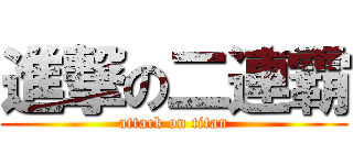 進撃の二連霸 (attack on titan)