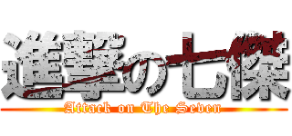 進撃の七傑 (Attack on The Seven)