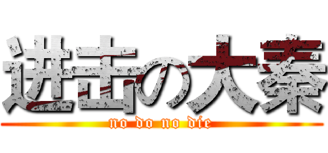 进击の大秦 (no do no die)