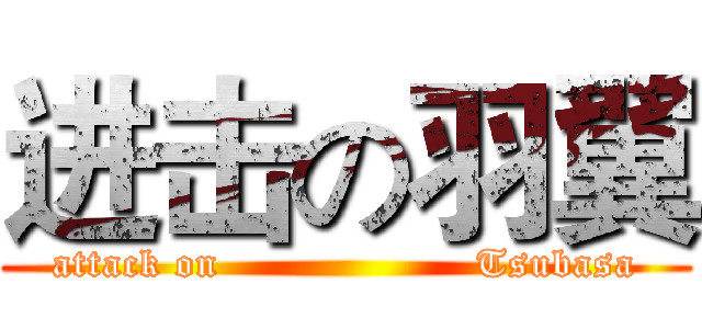 进击の羽翼 (attack on                   Tsubasa)