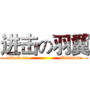 进击の羽翼 (attack on                   Tsubasa)