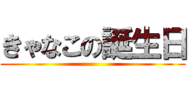 きゃなこの誕生日 ()