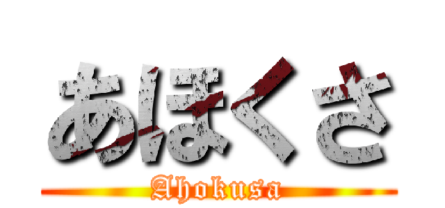 あほくさ (Ahokusa)