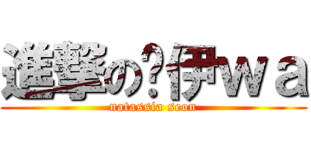 進撃の萧伊ｗａ (natassia seon)