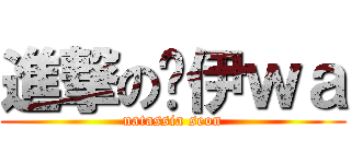 進撃の萧伊ｗａ (natassia seon)