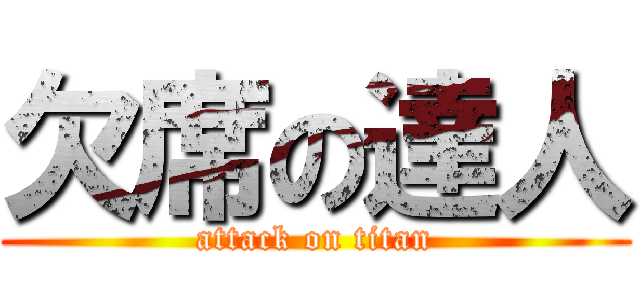 欠席の達人 (attack on titan)