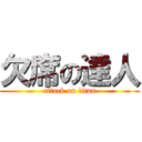 欠席の達人 (attack on titan)