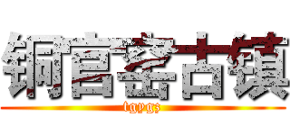 铜官窑古镇 (tgygz)