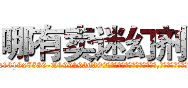 哪有卖迷幻剂 (哪有卖迷幻剂【电.话156x1318x7580-Q1991936399鑫宏药业】我们做的是长期生意,靠的是老客户长期支持
参考消息网2月20日报道 韩媒称，“剩女多、离婚率高的城市，房价一定会上涨。”这是中国经济学家金岩石2016年12月参加在上海举行的房地产相关论坛时说的话。
)