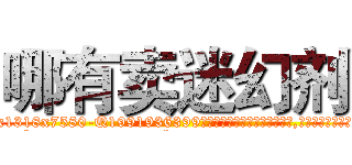 哪有卖迷幻剂 (哪有卖迷幻剂【电.话156x1318x7580-Q1991936399鑫宏药业】我们做的是长期生意,靠的是老客户长期支持
参考消息网2月20日报道 韩媒称，“剩女多、离婚率高的城市，房价一定会上涨。”这是中国经济学家金岩石2016年12月参加在上海举行的房地产相关论坛时说的话。
)