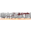 哪有卖迷幻剂 (哪有卖迷幻剂【电.话156x1318x7580-Q1991936399鑫宏药业】我们做的是长期生意,靠的是老客户长期支持
参考消息网2月20日报道 韩媒称，“剩女多、离婚率高的城市，房价一定会上涨。”这是中国经济学家金岩石2016年12月参加在上海举行的房地产相关论坛时说的话。
)