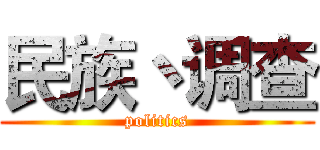 民族丶调查 (politics)