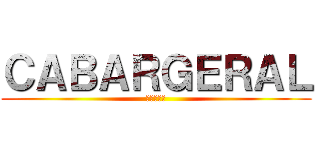 ＣＡＢＡＲＧＥＲＡＬ (進撃の巨人)