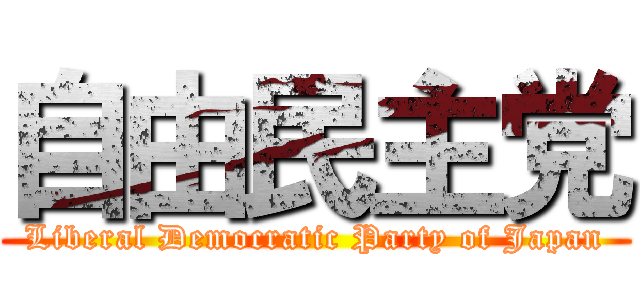 自由民主党 (Liberal Democratic Party of Japan)