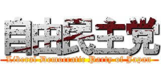 自由民主党 (Liberal Democratic Party of Japan)