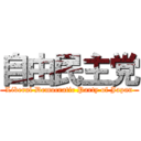 自由民主党 (Liberal Democratic Party of Japan)