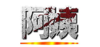 阿姨 ()