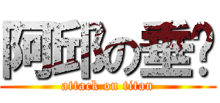 阿邱の垂奶 (attack on titan)