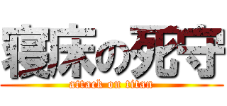 寝床の死守 (attack on titan)