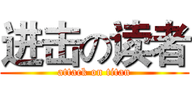 进击の读者 (attack on titan)
