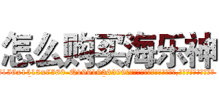 怎么购买海乐神 (怎么购买海乐神【电.话156x1318x7580-Q1991936399鑫宏药业】我们做的是长期生意,靠的是老客户长期支持
参考消息网2月20日报道 韩媒称，“剩女多、离婚率高的城市，房价一定会上涨。”这是中国经济学家金岩石2016年12月参加在上海举行的房地产相关论坛时说的话。
)