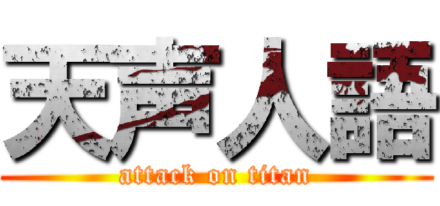 天声人語 (attack on titan)