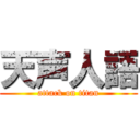 天声人語 (attack on titan)