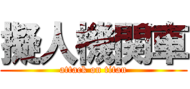 擬人機関車 (attack on titan)