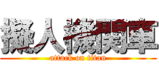 擬人機関車 (attack on titan)