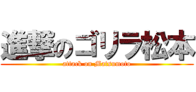 進撃のゴリラ松本 (attack on Matsumoto)